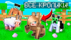 😱 Майнкрафт но ВСЕ МОБЫ КРОЛИКИ! (супер весело)