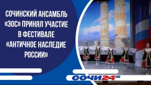 Сочинский ансамбль «Эос» принял участие в фестивале «Античное наследие России»
