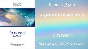 1929-05-17   Единство в живота   МОК, 8 год  чете Мария Брайкова