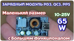 Мал, да удал! Миниатюрный зарядный модуль PD3/QC3 мощностью до 65 ватт
