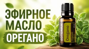 🌿 Эфирное масло Орегано — одно из самых мощных масел в домашней ароматерапии.