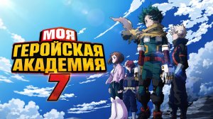 Моя Геройская Академия - сезон 7 серия 1 / My Hero Academia