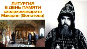 ЛИТУРГИЯ (+) В ДЕНЬ ПАМЯТИ СХИАРХИМАНДРИТА МАКАРИЯ (БОЛОТОВА) 26.05.2026