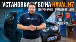 Новый HAVAL H7 2025 года — и уже на газе!
