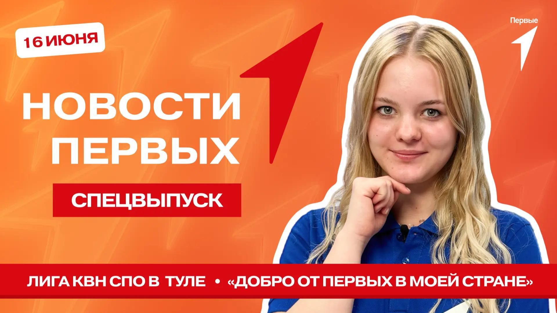«Новости Первых»: Кубок Лиги КВН СПО Тульской области | «Добро от Первых в моей стране»