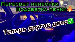 ПЕРЕСВЕТ ПРИБОРКИ И ПОДСВЕТКА ПЕЧКИ В 2109! Я В ШОКЕ ОТ РЕЗУЛЬТАТА! ТЕПЕРЬ ЛАКШЕРИ САЛОН В ДЕВЯТКЕ)