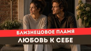 Близнецовое пламя. Как раскрыть любовь к себе