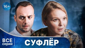 Суфлёр. Детективы Анны Малышевой. Фильм 2. Все серии с 1 по 4. Смотреть онлайн в хорошем качестве