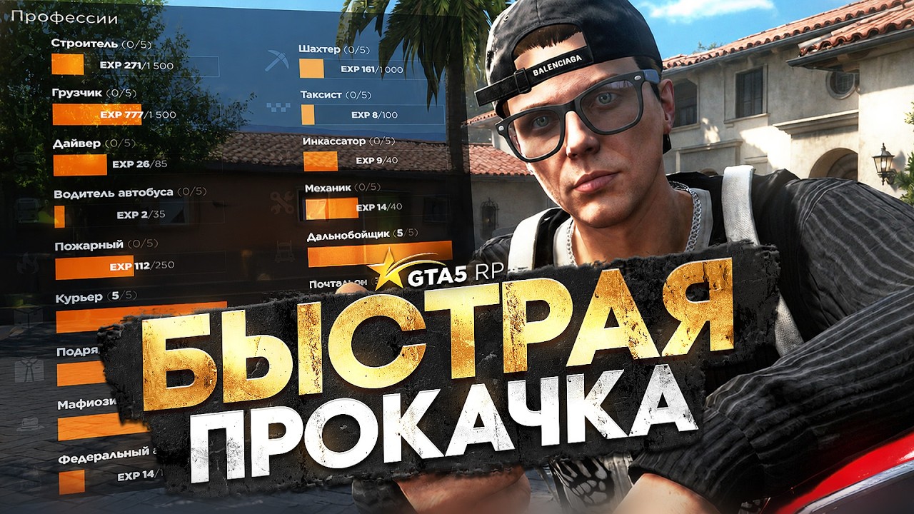 Как БЫСТРО ПРОКАЧИВАТЬ НАВЫКИ и ЗАРАБАТЫВАТЬ МИЛЛИОНЫ на GTA 5 RP в 2026 году