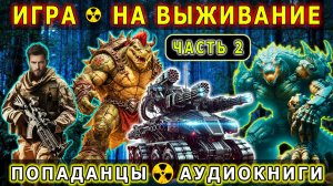 АУДИОКНИГА - Попаданец в ПостАпокалипсис. Часть 2.