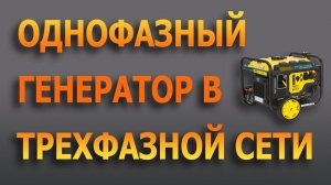 Однофазный генератор в трехфазной сети. Как подключить однофазный генератор на три фазы.