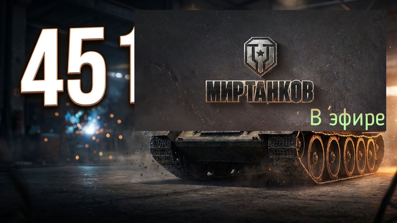 Мир танков, прохождение, стрим 454!
