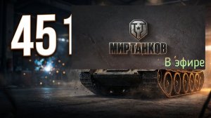 Мир танков, прохождение, стрим 454!