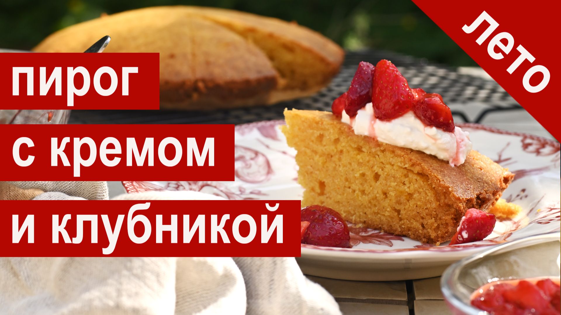 Пирог из поленты с кремом из маскарпоне и двумя видами клубники