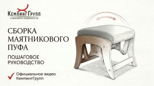 Пуф-Маятник / инструкция по сборке
