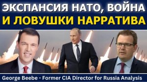 Джордж Биби: экспансионизм НАТО, война и ловушки нарратива