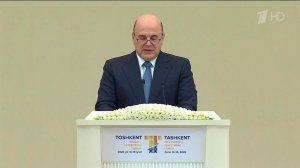 Михаил Мишустин выступил на Международном инвестиционном форуме в Ташкенте.