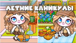 АВАТАР ВОРЛД ЛЕТНИЕ КАНИКУЛЫ