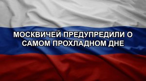 Москвичей предупредили о самом прохладном дне