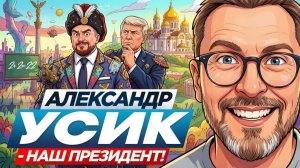 ШАРИЙ Анатолий. Александр Усик - наш президент!