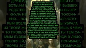 ОЧИЩЕНИЕ ЧЕРЕЗ ПОСЛАНИЕ
ТЕБЕ ОТ ТВОИХ ДУХОВ РОДА