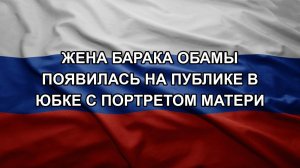 Жена Барака Обамы появилась на публике в юбке с портретом матери