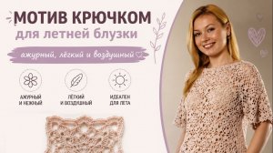 Ажурный узор крючком для летней блузки | Изящный рисунок для легкого и стильного вязания