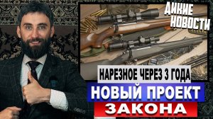 Нарезное через 3 года. Новый проект закона. Отмена тридцатидневного срока на медведя и кабана