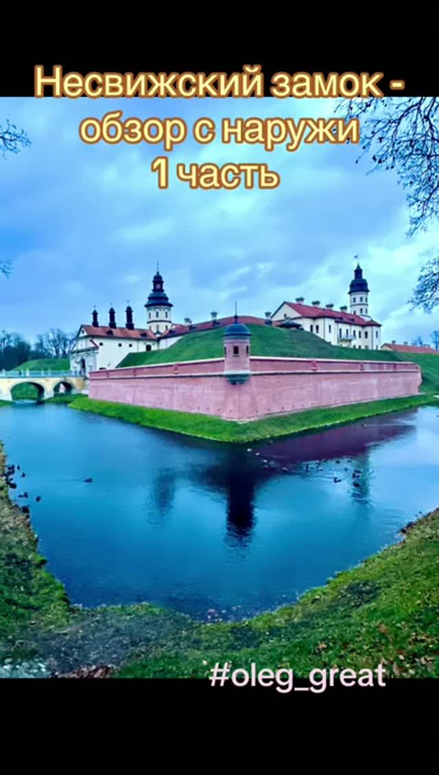 Несвижский замок — жемчужина белорусской архитектуры