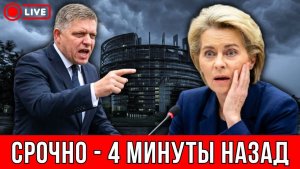 ФИЦО ОБЪЯВИЛ ВОЙНУ БРЮССЕЛЮ 💥УРСУЛА В ПАНИКЕ