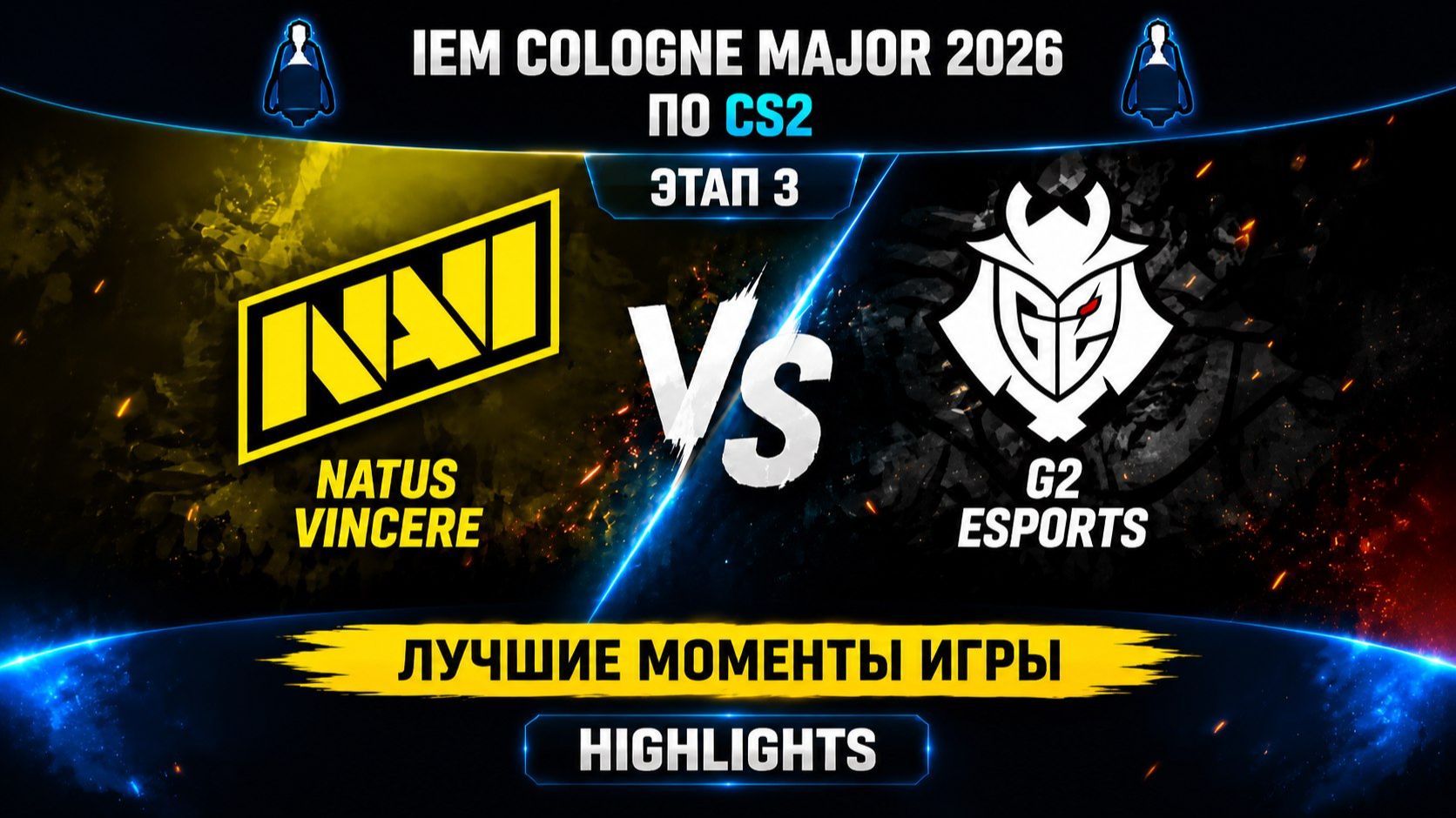 15.06.2026 | ХАЙЛАЙТЫ |  NAVI vs G2 | CS2 | IEM Major 2026