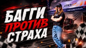 Багги против страха