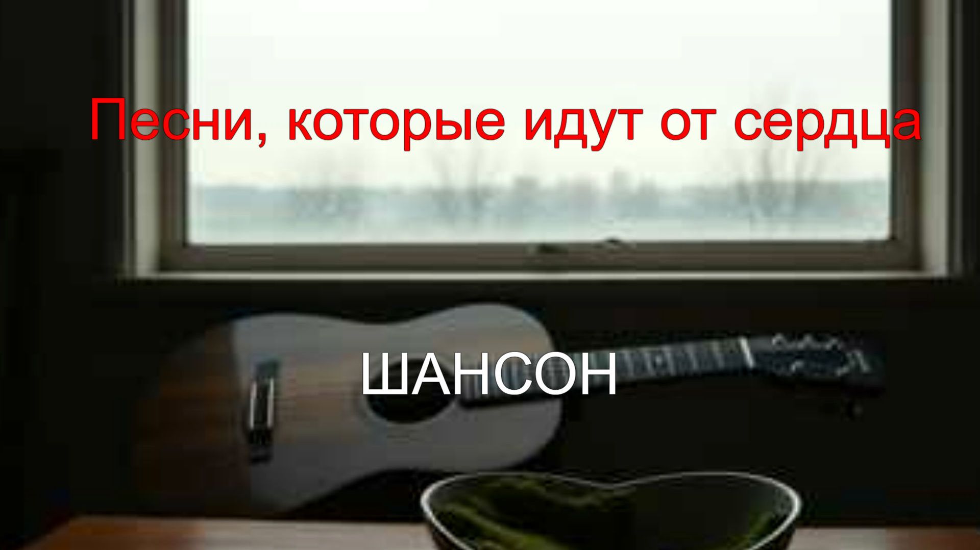 ШАНСОН ДЛЯ ДУШИ|Песни, которые идут от сердца