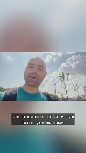 Быть услышанным