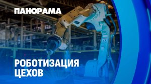 Как роботизация меняет белорусскую промышленность? Панорама