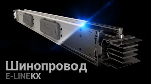 Шинопровод E-Line KX и Системы шинопроводов | EAE Elektrik