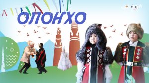 Олоҥхо