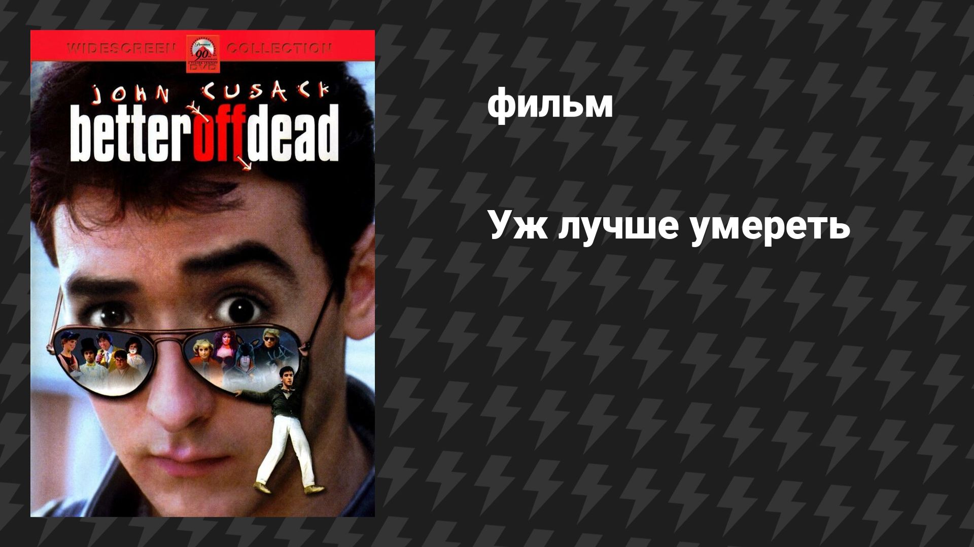 Уж лучше умереть (фильм, 1985)