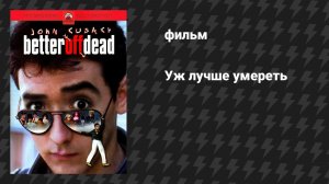 Уж лучше умереть (фильм, 1985)