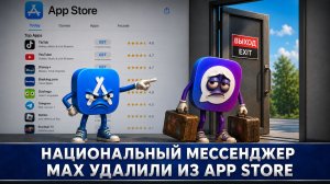 Национальный мессенджер MAX удалили из App Store