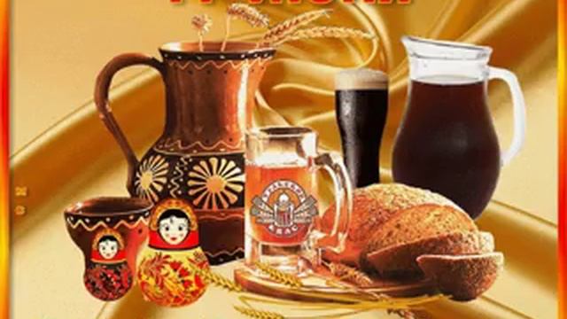 С днём русского кваса!!!