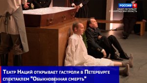 Театр Наций открывает гастроли в Петербурге спектаклем «Обыкновенная смерть»