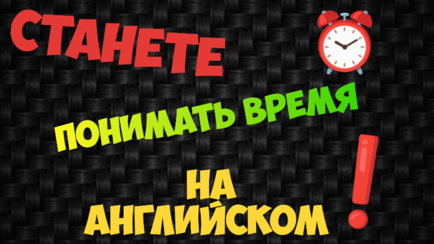 Называем Время по-Английский!