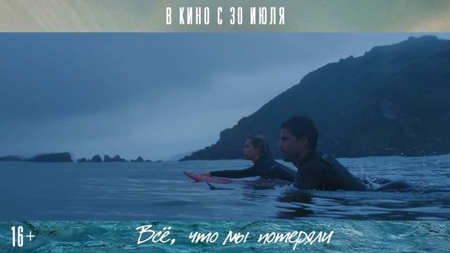 Всё, что мы потеряли - Трейлер (Дубляж, 2026) смотреть онлайн