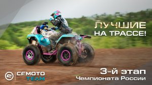 CFMOTO TEAM | Лучшие на трассе! 3-й этап Чемпионата России.