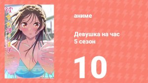 Девушка на час 5 сезон 10 серия (аниме-сериал, 2026)
