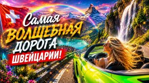 Швейцарские Альпы, Самая волшебная дорога, которую я нашла в Швейцарских Альпах!…