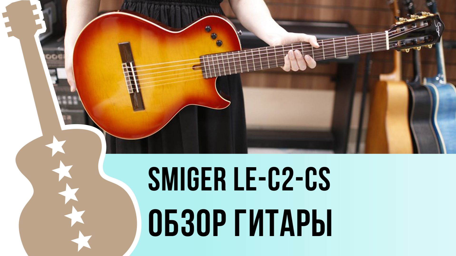 Smiger LE-C2-CS - обзор гитары