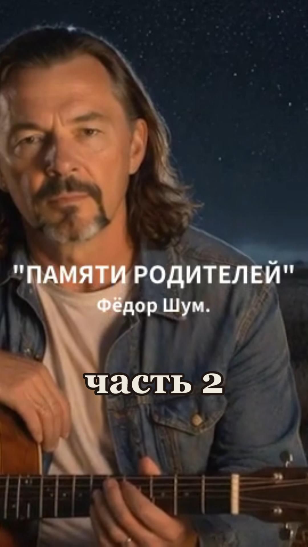 ПАМЯТИ РОДИТЕЛЕЙ,часть 2