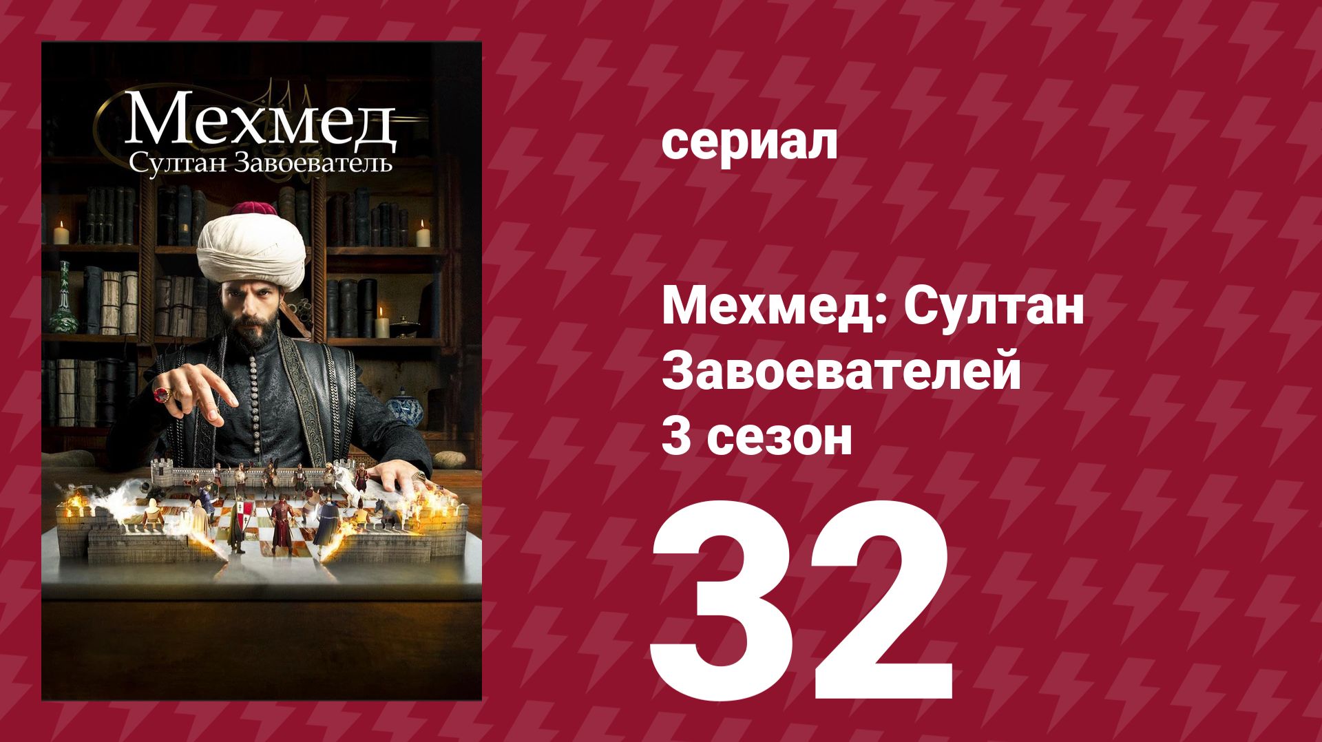 Мехмед: Султан Завоевателей 3 сезон 32 серия (сериал, 2025) смотреть онлайн